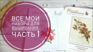 Мои вышивальные запасы. Часть 1