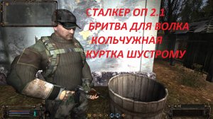 СТАЛКЕР ОП 2.1 БРИТВА ДЛЯ ВОЛКА И КОЛЬЧУЖНАЯ КУРТКА ДЛЯ ШУСТРОГО