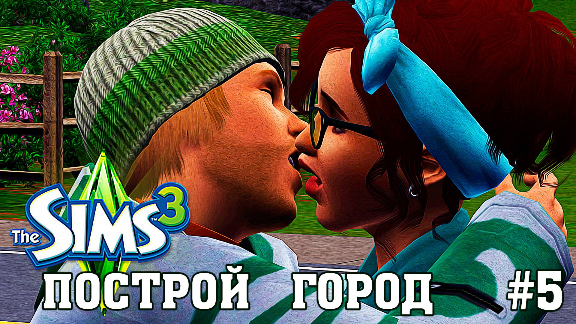★ ЧЕЛЛЕНДЖ _ПОСТРОЙ ГОРОД_ ★ The Sims 3 _ 5 серия