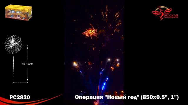 РС2820 Операция "Новый год" (0,5"; 1"х 850) 1/1 смотреть онлайн