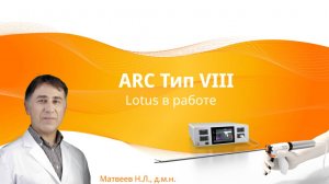 Ультразвуковой лапароскопический инструмент LOTUS в клинической практике