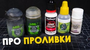 КАК СЭКОНОМИТЬ на проливках: полный гайд + бюджетные альтернативы Citadel