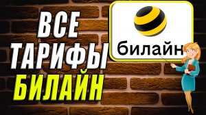 Все тарифы билайн