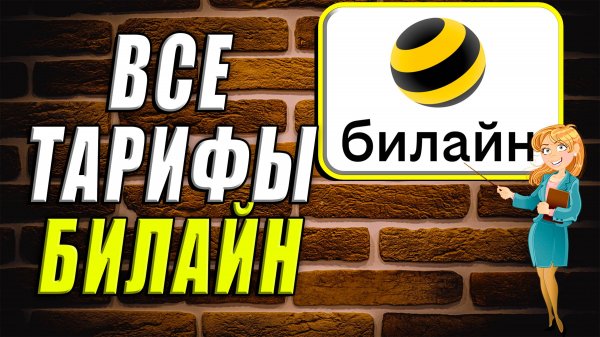 Все тарифы билайн