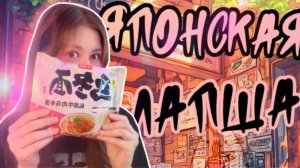 Обзор ЯПОНСКОЙ ЛАПШИ🍜🥢