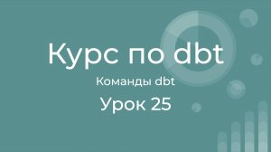 Курс по dbt 25 Обзор команд в dbt. run, build, clean, docs, retry, source, help, ...