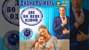 Аудиокнига Дианы Рымарь «Две по цене одной»