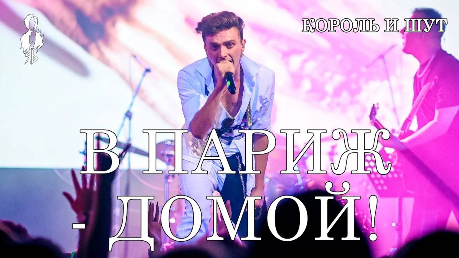 Ярослав Баярунас - В Париж - домой (cover «Король и Шут»)