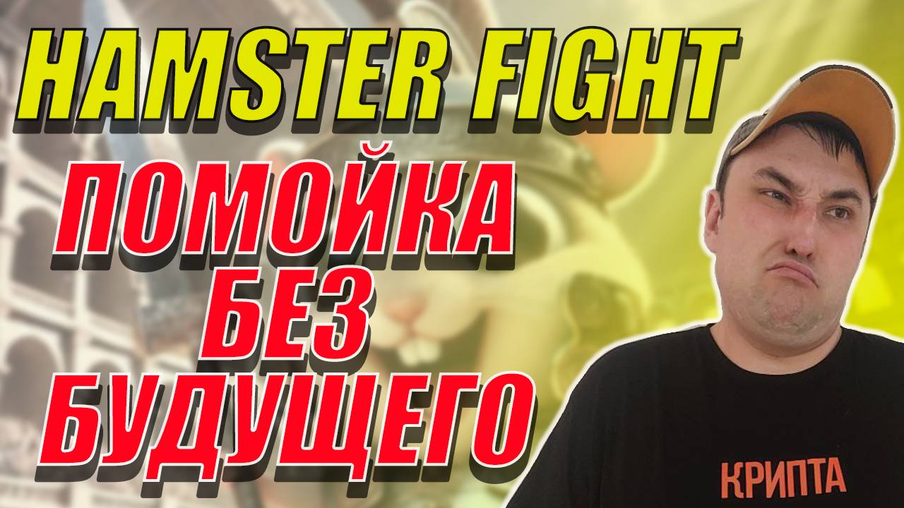 HAMSTER FIGHT❗ПРОЕКТ БЕЗ БУДУЩЕГО❗HAMSTER ОБДИРАЕТ СВОЮ АУДИТОРИЮ❗ #hamster #хамстер
