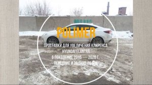 Проставки для увеличения клиренса HYUNDAI ELANTRA (VI) 2015-2020,  передние и задние 20 мм.