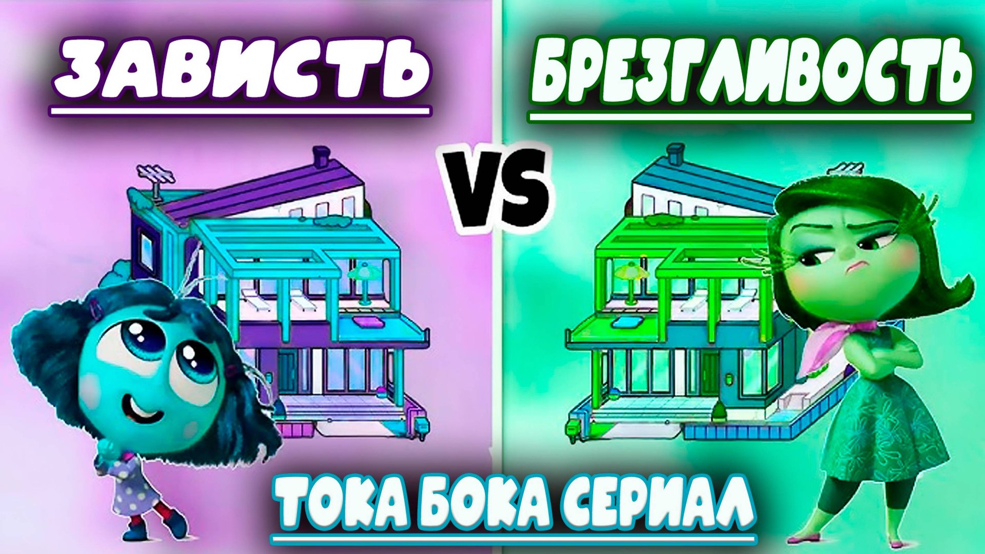 ТОКА БОКА СЕРИАЛ ГОЛОВОЛОМКА 2 ЗАВИСТЬ и БРЕЗГЛИВОСТЬ TOCA BOCA смотреть онлайн