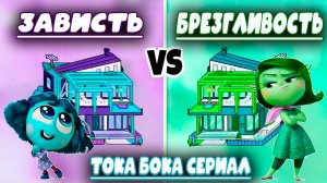 ТОКА БОКА СЕРИАЛ ГОЛОВОЛОМКА 2 ЗАВИСТЬ и БРЕЗГЛИВОСТЬ TOCA BOCA
