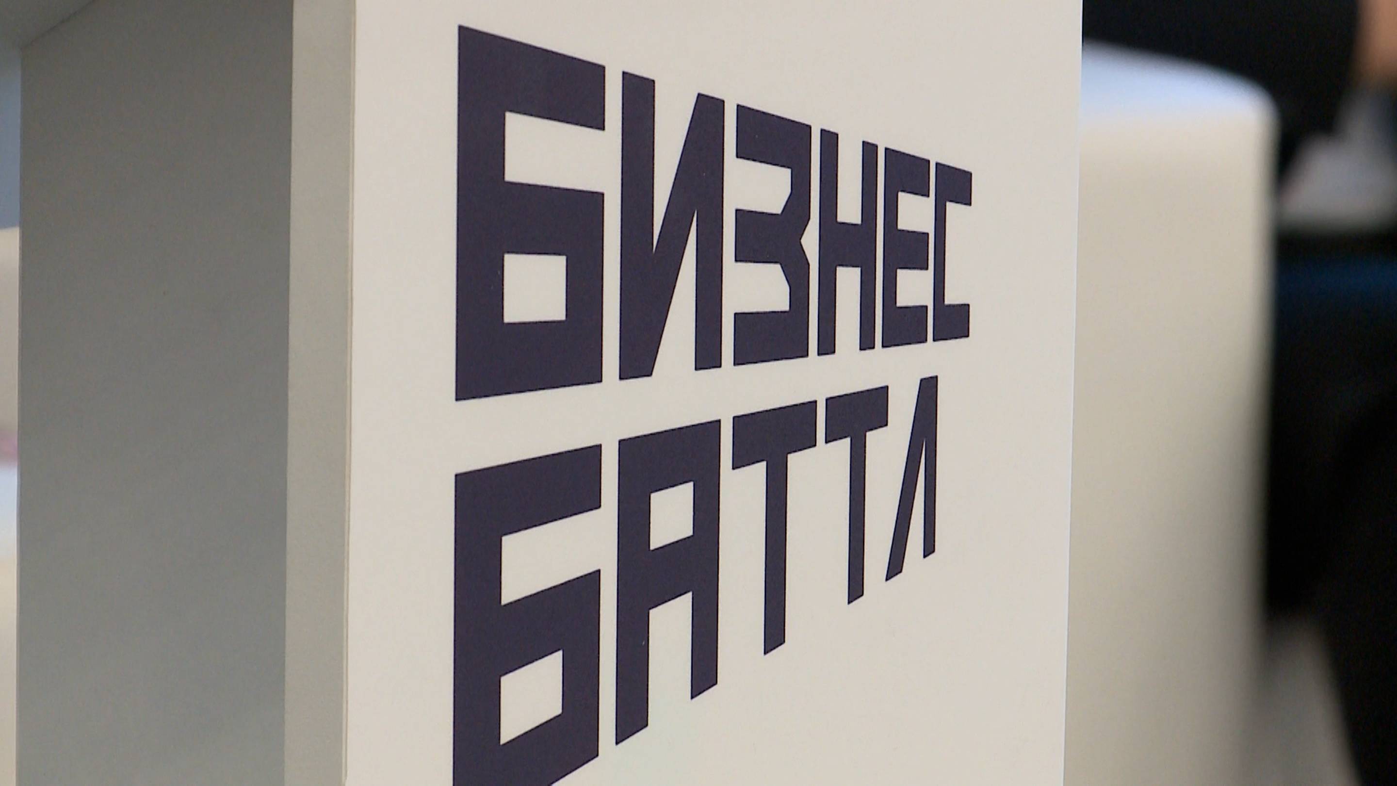 Один из российский банков поддержал запуск проекта Бизнес Баттл на Ставрополье смотреть онлайн