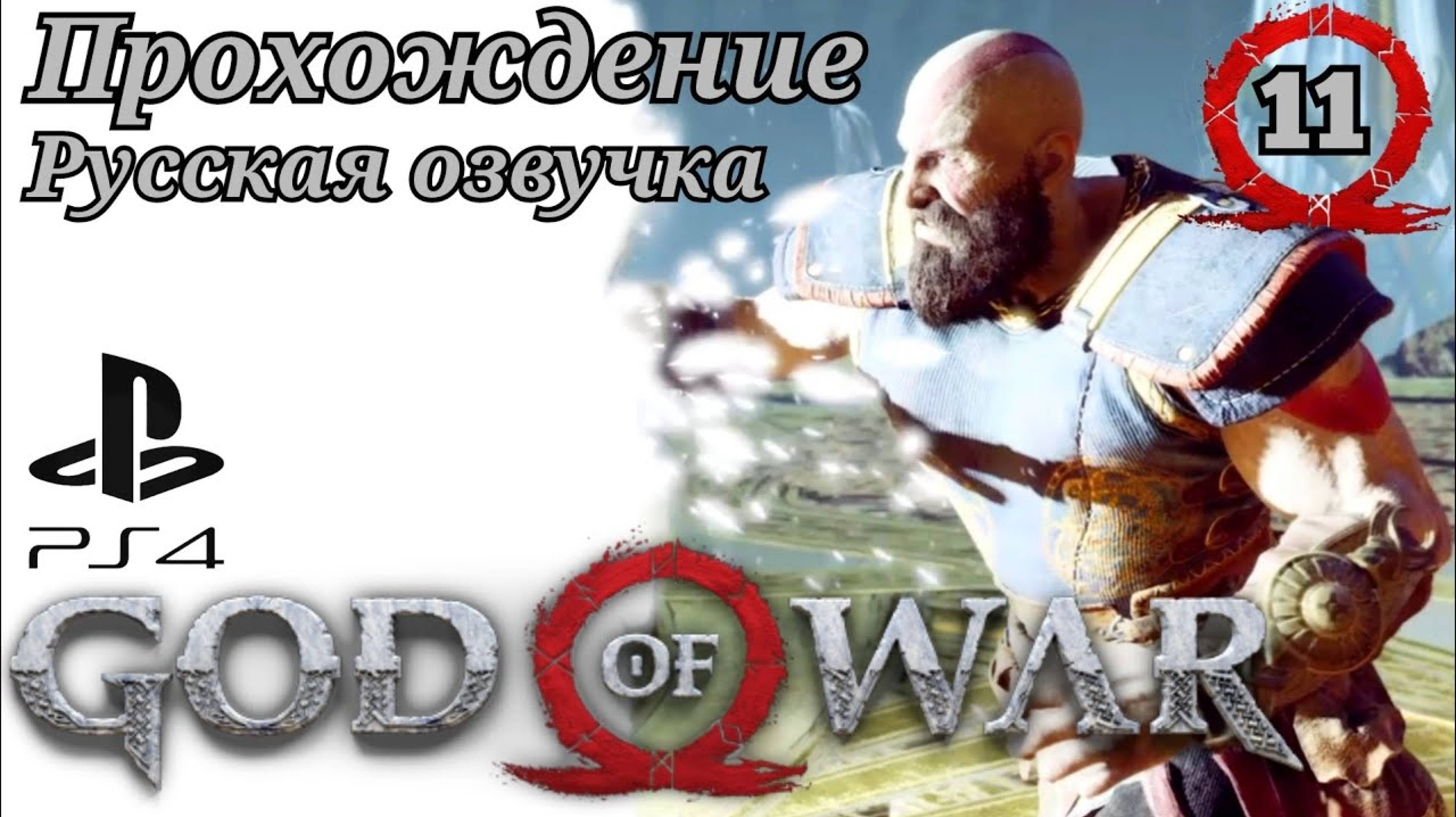 God of War ( 2018 ) Прохождение 11-ая часть. Русская озвучка #godofwar смотреть онлайн