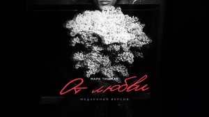 Марк Тишман - от любви [медленная версия] | Премьера 2025 | Official lyric video