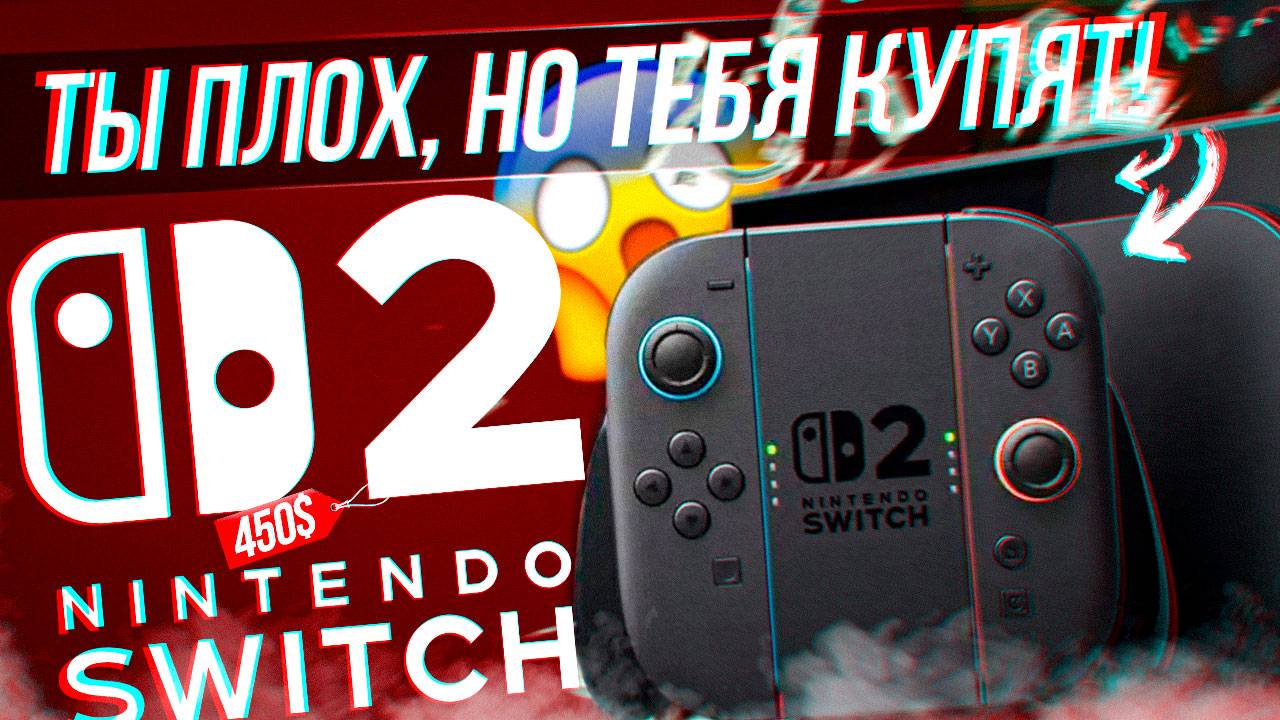 NINTENDO SWITCH 2 ОБРЕЧЕН НА УСПЕХ!