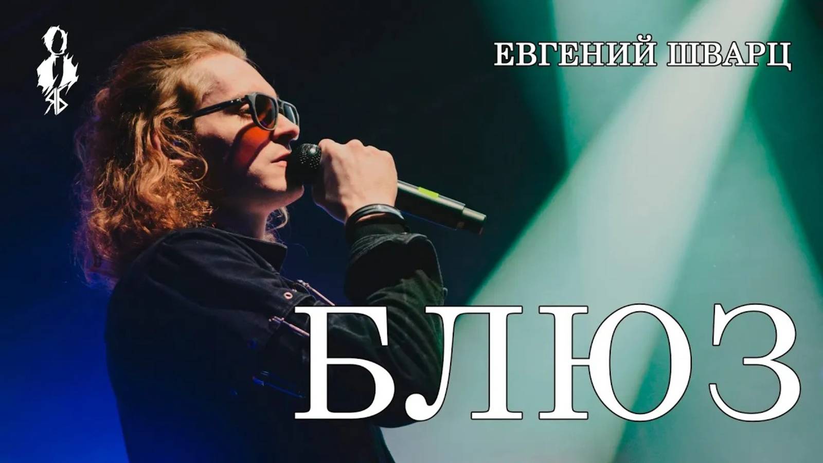 Евгений Шварц - Блюз