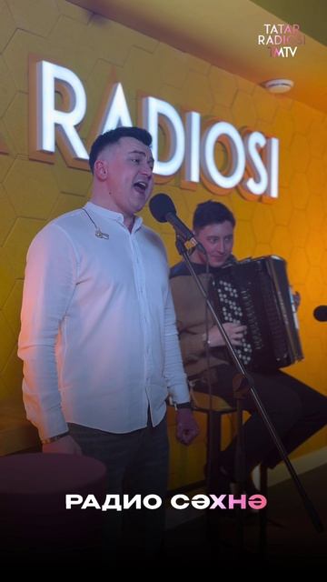 «РАДИО СӘХНӘ» тапшыруында кунакта Татар радиосы алып баручысы, җырчы Миндияр Шәймарданов 🔥 смотреть онлайн