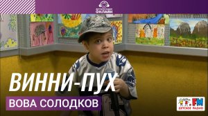 Вова Солодков - Винни-Пух (Выступление на Детском радио)
