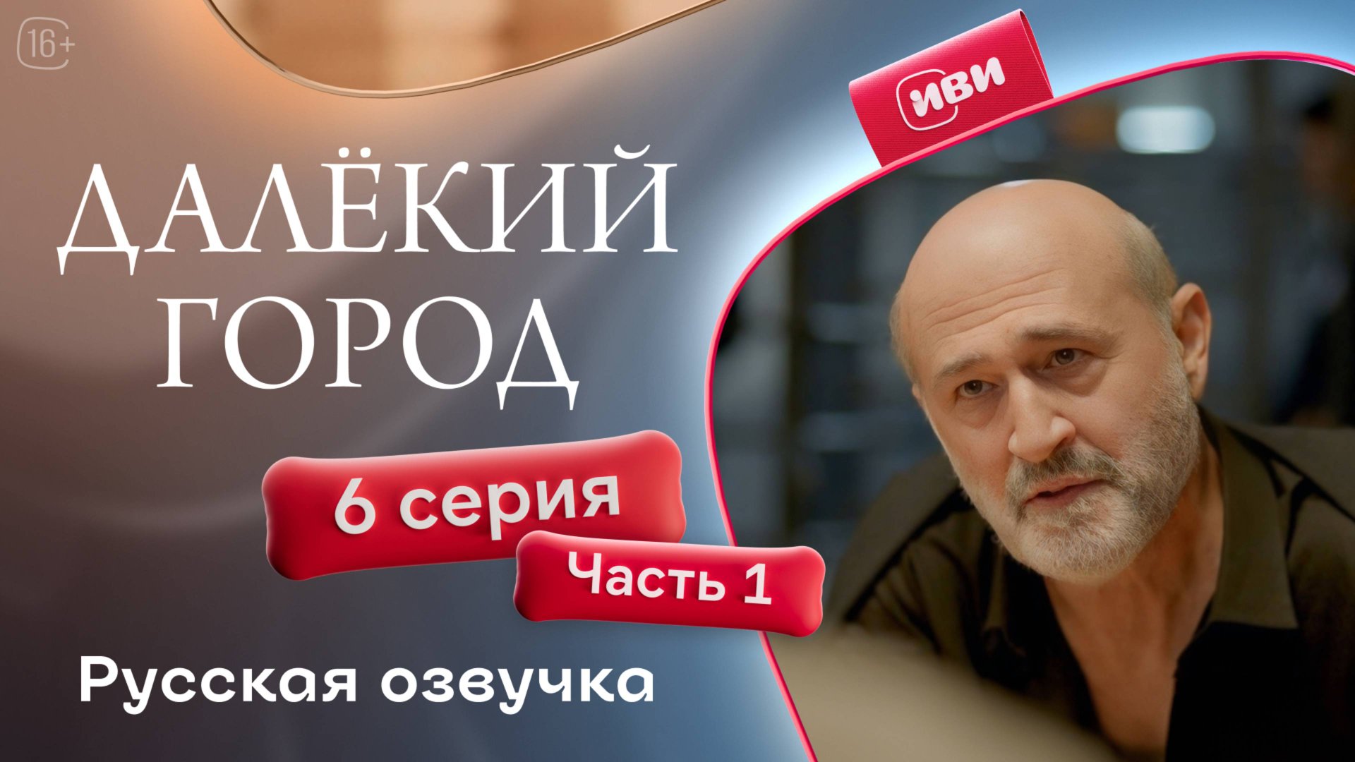 Далёкий город | 6 серия 1 часть на русском языке смотреть онлайн