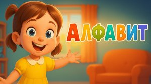 АЛФАВИТ! ВЕСЁЛЫЕ БУКВЫ ДЛЯ МАЛЫШЕЙ!