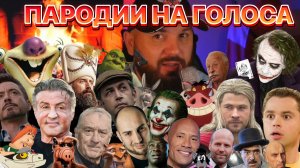 Пародии на голоса от Сергея Варенберга