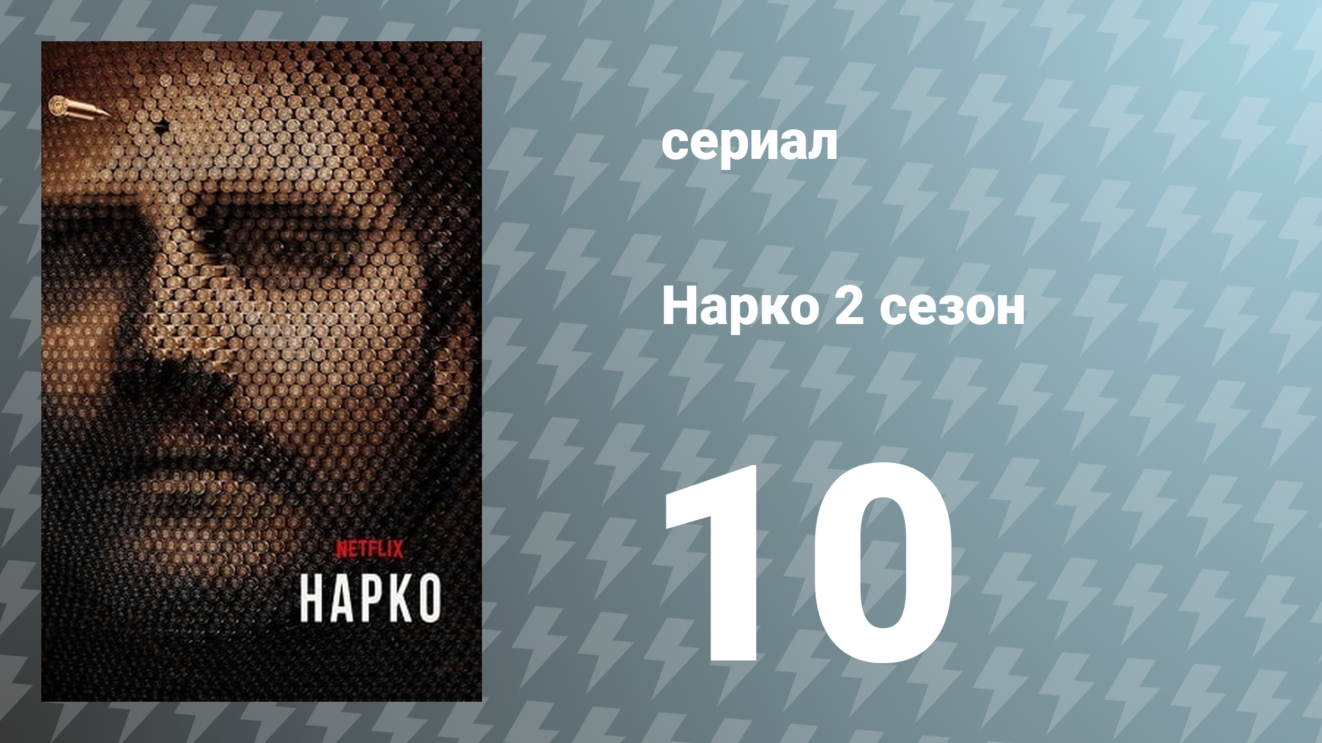 Нарко 2 сезон 10 серия «Al Fin Cayó!» (сериал, 2016)