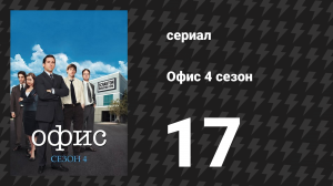 Офис 4 сезон 17 серия «Ярмарка труда» (сериал, 2005)