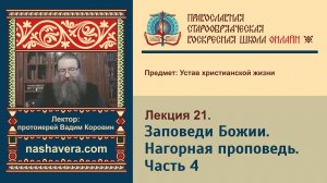 Лекция 21. Заповеди Божии. Нагорная проповедь. Часть 4