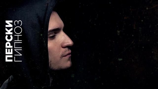 Перски - Гидра смотреть онлайн