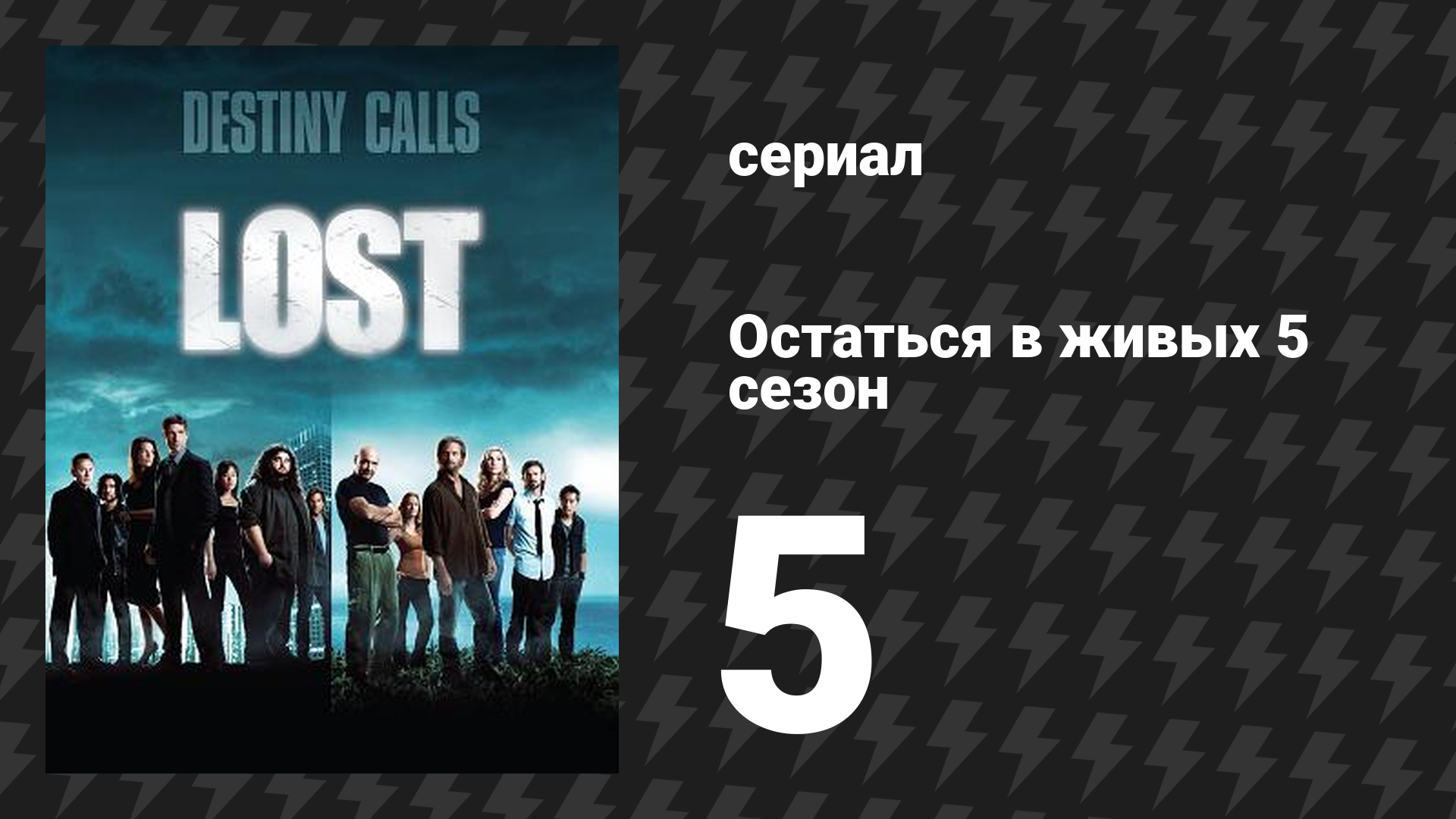 Остаться в живых 5 сезон 5 серия «Остров смерти» (сериал, 2004-2010) смотреть онлайн