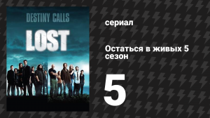 Остаться в живых 5 сезон 5 серия «Остров смерти» (сериал, 2004-2010)