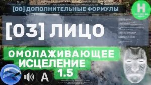 ЛИЦО*ГЛУБОКОЕ Омолаживающее Исцеление*САБЛИМИНАЛ