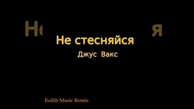 Не стесняйся (Keilib Music Remix) смотреть онлайн