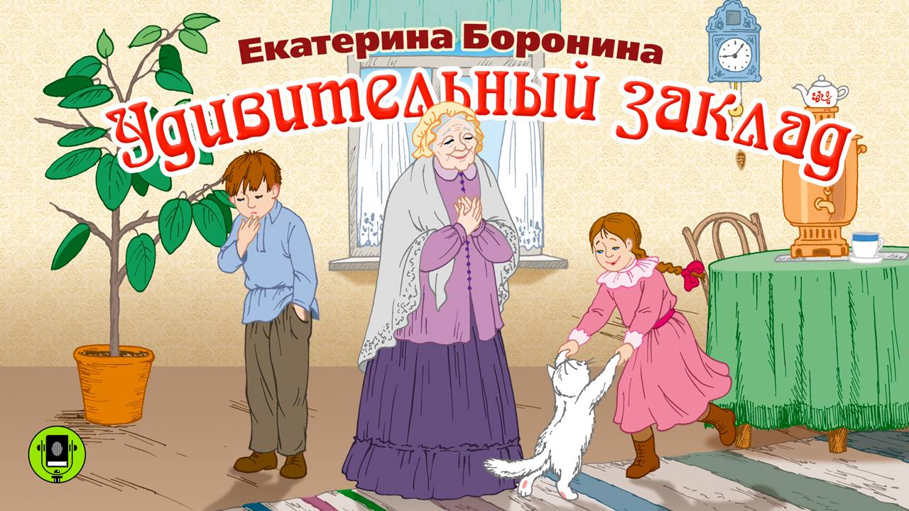Е. БОРОНИНА «УДИВИТЕЛЬНЫЙ ЗАКЛАД». Аудиокнига. Читает Александр Бордуков