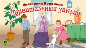 Е. БОРОНИНА «УДИВИТЕЛЬНЫЙ ЗАКЛАД». Аудиокнига. Читает Александр Бордуков