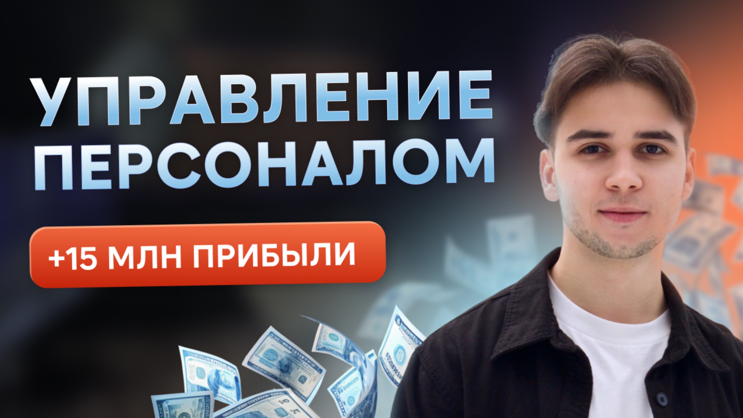 Рост прибыли через управление командой