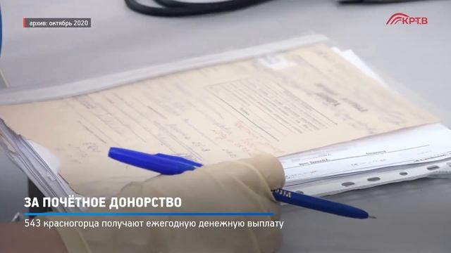 КРТВ. За почётное донорство