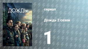 Дождь 2 сезон 1 серия «Избегай контакта» (сериал, 2019)