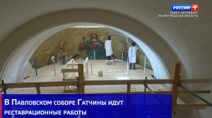 В Павловском соборе Гатчины идут реставрационные работы