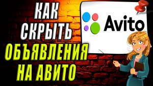 Как скрыть объявления на авито