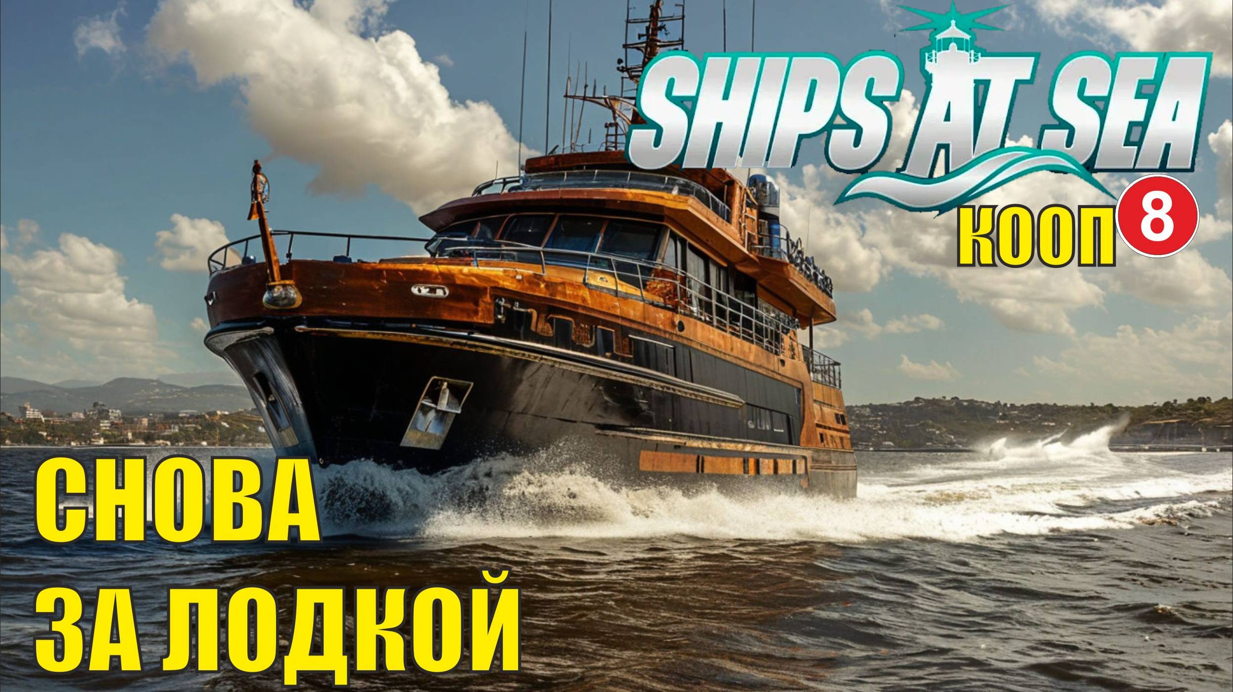 Ships at Sea (кооп)  -  Снова за лодкой