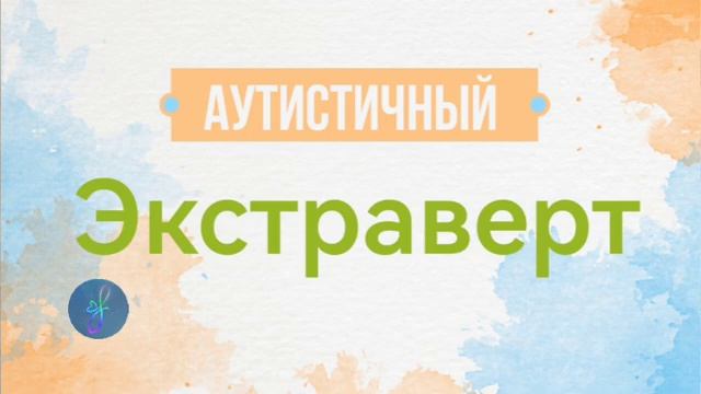 Экстравертный аутист