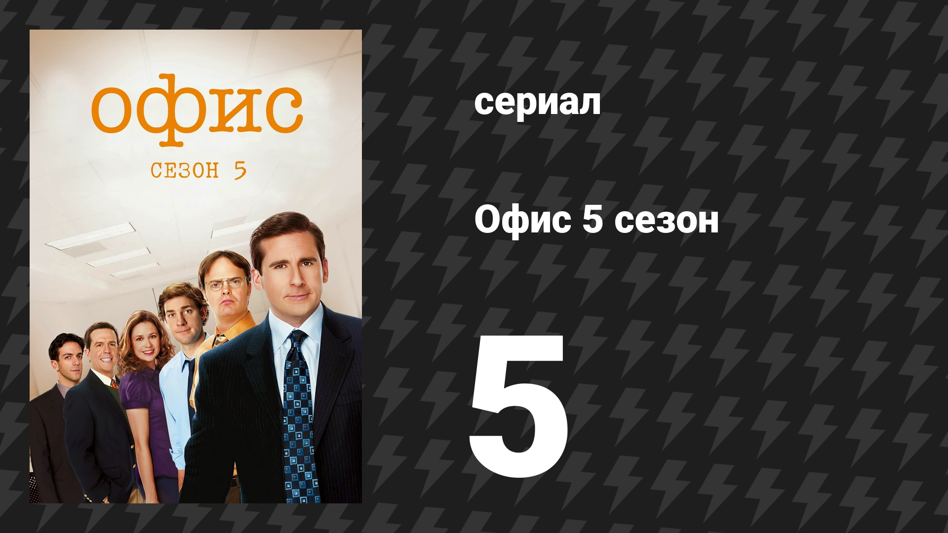 Офис 5 сезон 5 серия «Помощь криминалу» (сериал, 2005)