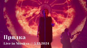 Мельница - Прялка - Live in Moskva, 5.12.2024