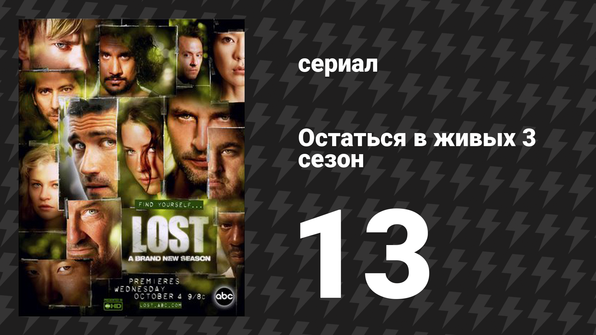 Остаться в живых 3 сезон 13 серия «Человек из Таллахасси» (сериал, 2004-2010)