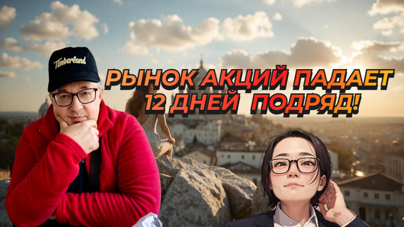 Андрей Верников - Рынок акций падает 12 дней подряд! смотреть онлайн