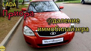 удаление ИММОбилайзера на Лада Приора. Что делать, если потерял ключи?Как стереть на Бош 797+ иммо?