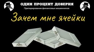 Зачем мне ячейки, или Не Сбером единым