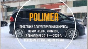 Установка полиуретановых проставок на HONDA FREED+ (II) 2016-…, передние 20 мм, задние 25 мм.